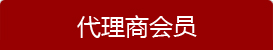 經銷商會員